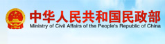 中華人民共和國(guó)民政部